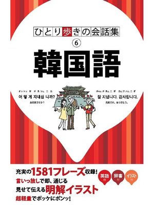 cover image of ひとり歩きの会話集 韓国語